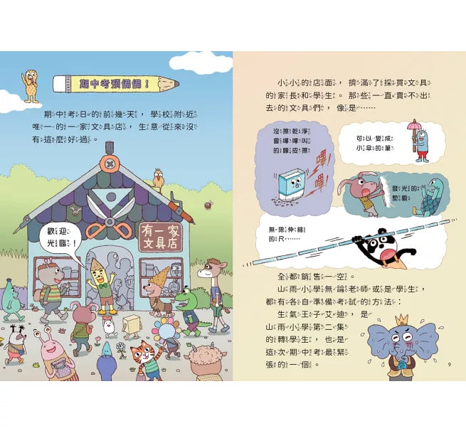 山雨小學4：古古怪怪期中考兒童繪本內容