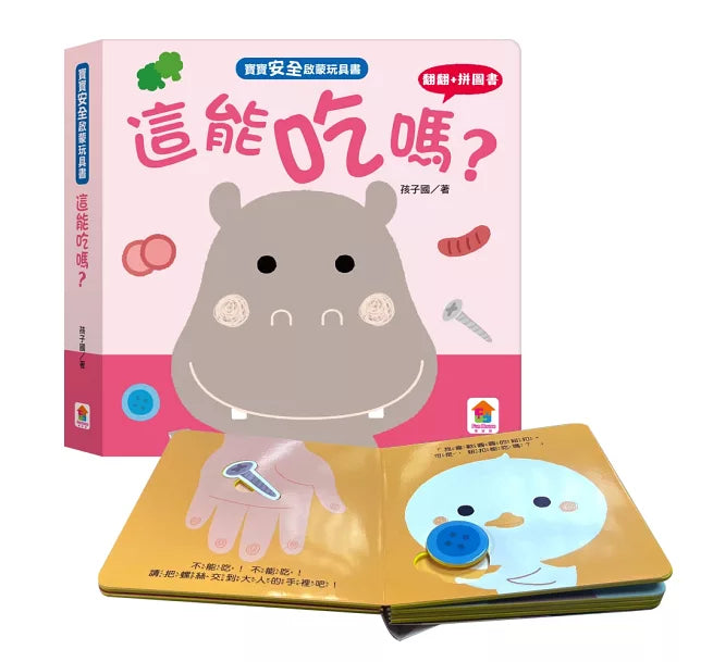 寶寶安全啟蒙玩具書：這能吃嗎?(翻翻+拼圖書)兒童繪本內容