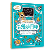 喵因斯坦1瘋物理：如何漫步月球(英國學校圖書館協會入選書單)兒童繪本內容