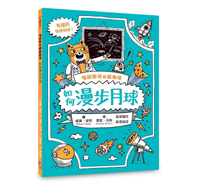 喵因斯坦1瘋物理：如何漫步月球(英國學校圖書館協會入選書單)兒童繪本內容
