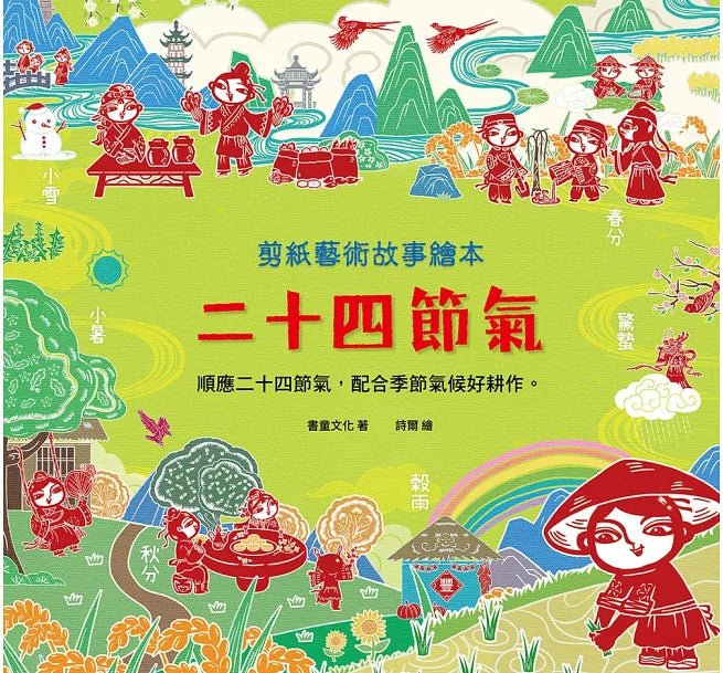 剪紙藝術故事繪本：二十四節氣兒童繪本內容