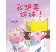 我想要妹妹!兒童繪本內容