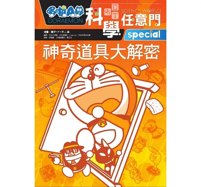 哆啦A夢科學任意門5：神奇道具大解密兒童繪本內容