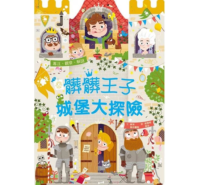 髒髒王子城堡大探險兒童繪本內容