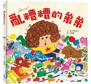 亂糟糟的弟弟兒童繪本內容