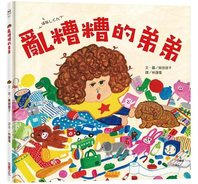 亂糟糟的弟弟兒童繪本內容