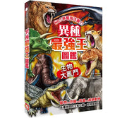 異種最強王圖鑑：生物大亂鬥：NO.1爭奪淘汰賽兒童繪本內容
