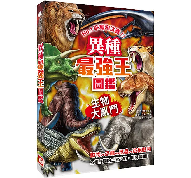 異種最強王圖鑑：生物大亂鬥：NO.1爭奪淘汰賽兒童繪本內容