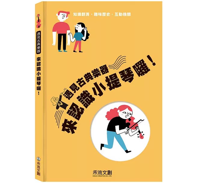 來認識小提琴囉!兒童繪本內容