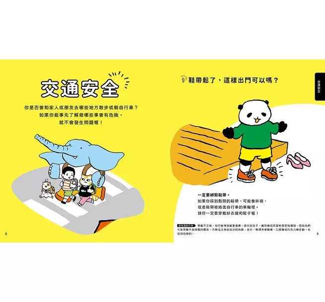100招自我保護的安全知識繪本兒童繪本內容