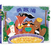 勇敢湯(三版)兒童繪本內容