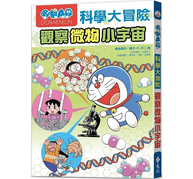 哆啦A夢科學大冒險3：觀察微物小宇宙(2版)兒童繪本內容