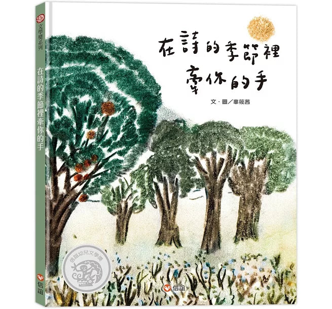 在詩的季節裡牽你的手兒童繪本內容