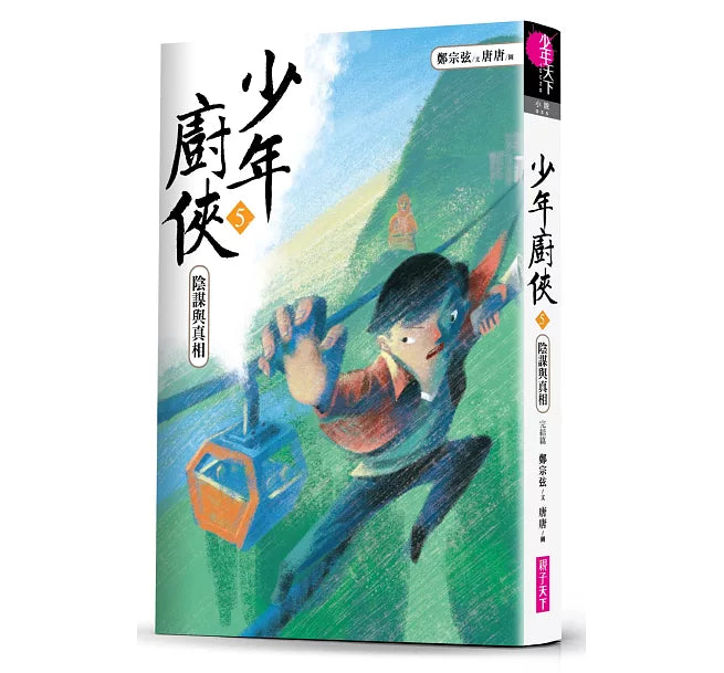 少年廚俠5：陰謀與真相(完結篇)兒童繪本內容