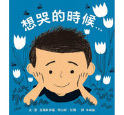 想哭的時候兒童繪本內容