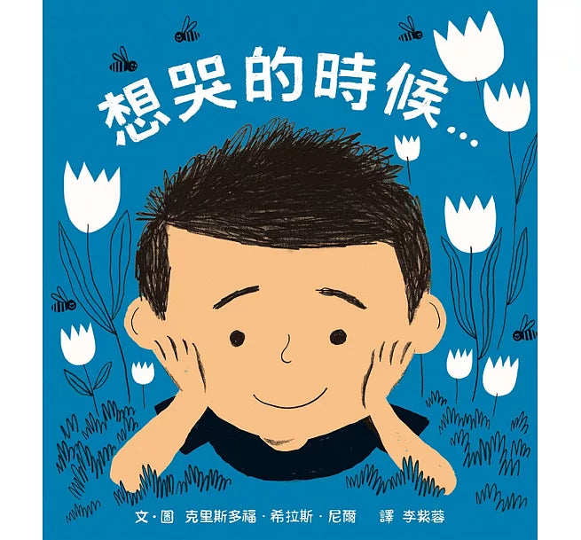 想哭的時候兒童繪本內容