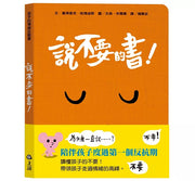 孩子的情緒互動書：說不要的書!兒童繪本內容