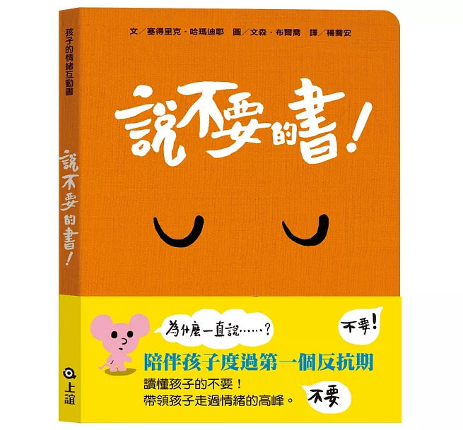 孩子的情緒互動書：說不要的書!兒童繪本內容