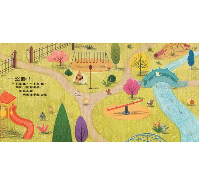 【品格教育繪本：數概念/遊戲化探索】10隻小雞在公園兒童繪本內容