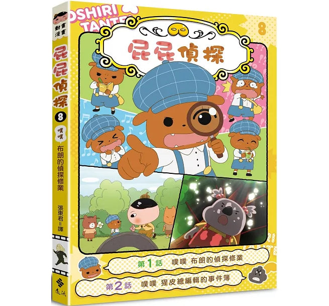 屁屁偵探動畫漫畫8 噗噗 布朗的偵探修業兒童繪本內容