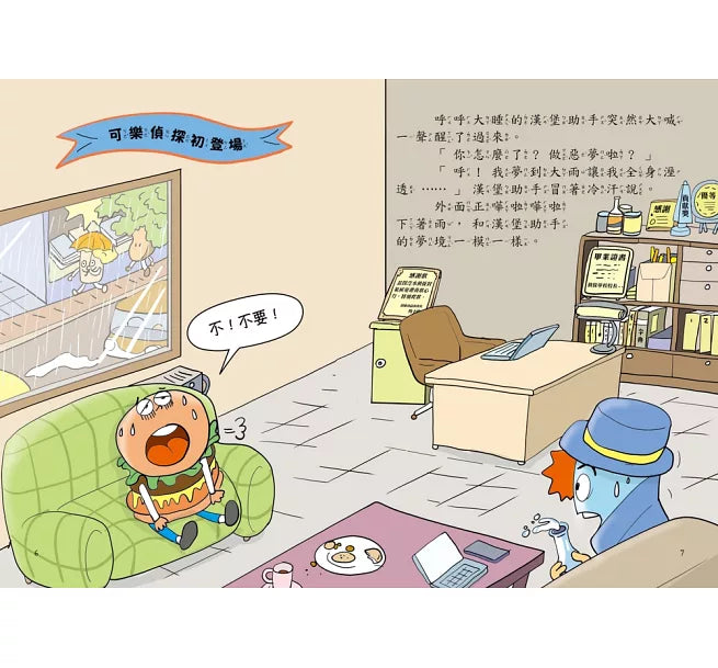 汽水偵探4：暴雨中的偵探對決兒童繪本內容