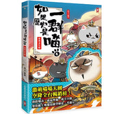 如果歷史是一群喵(4)：東漢末年篇【萌貓漫畫學歷史】兒童繪本內容