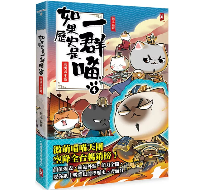 如果歷史是一群喵(4)：東漢末年篇【萌貓漫畫學歷史】兒童繪本內容
