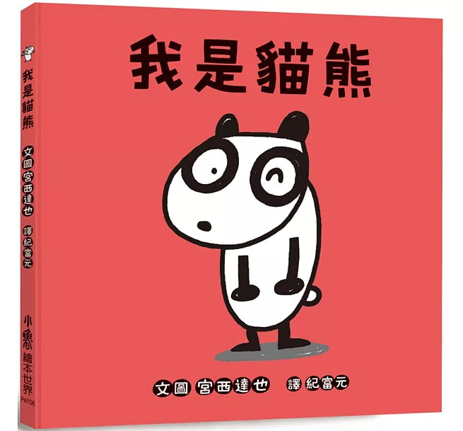 我是貓熊兒童繪本內容