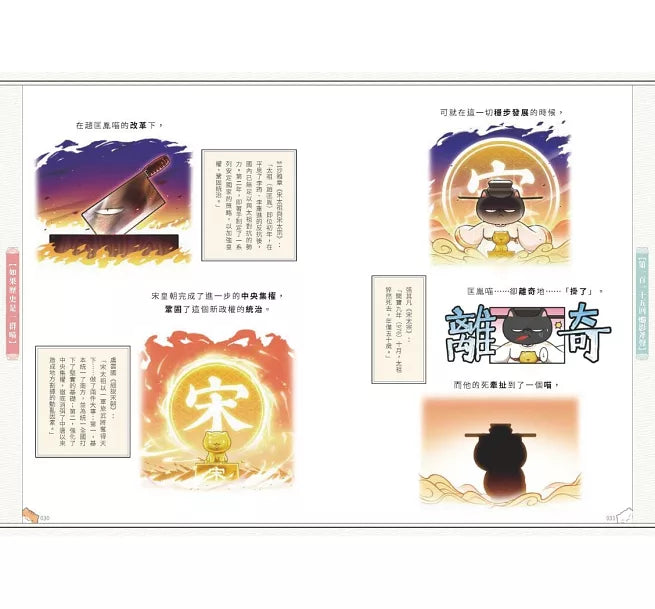 如果歷史是一群喵(10)：宋遼金夏篇【萌貓漫畫學歷史】(暢銷二版)兒童繪本內容