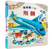 偷偷看一下：飛機兒童繪本內容