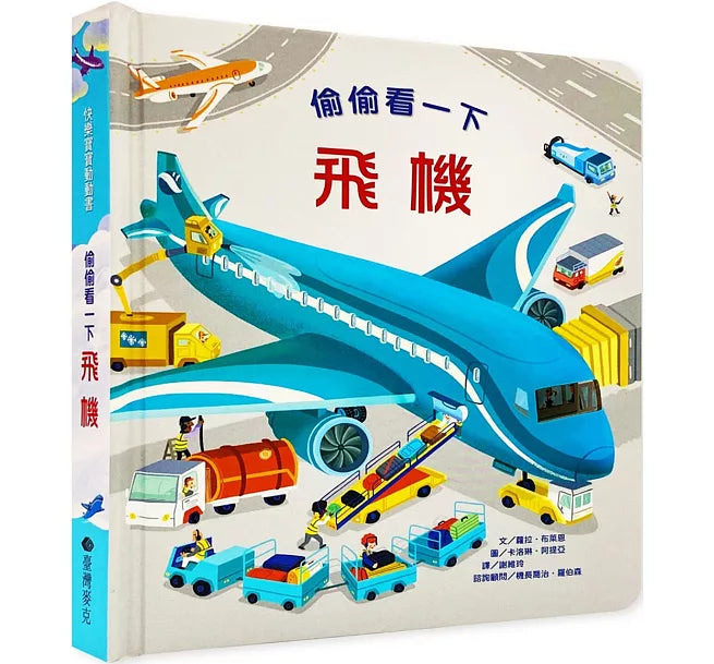 偷偷看一下：飛機兒童繪本內容