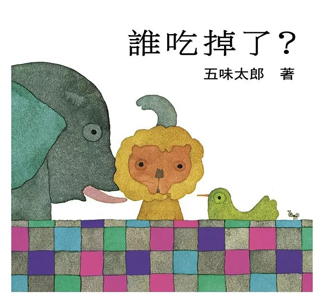 誰吃掉了兒童繪本內容