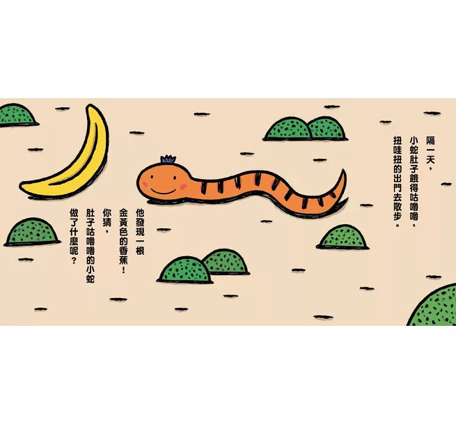 小蛇肚子咕嚕嚕（二版）兒童繪本內容