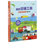 我的交通工具磁貼遊戲書兒童繪本內容