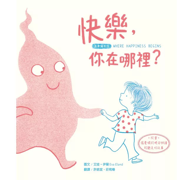 快樂，你在哪裡?【溫柔擁抱版】兒童繪本內容