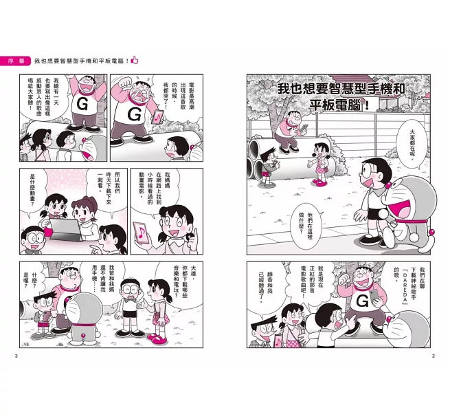 哆啦A夢學習大進擊4：手機平板智慧通兒童繪本內容