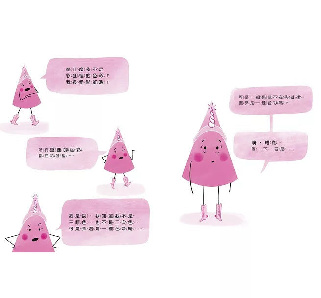 粉紅不是一種色彩?!兒童繪本內容