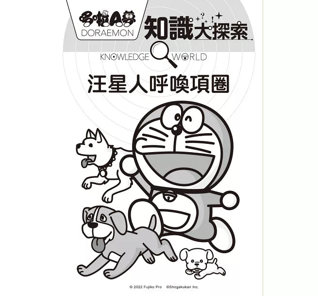 哆啦A夢知識大探索9：汪星人呼喚項圈兒童繪本內容