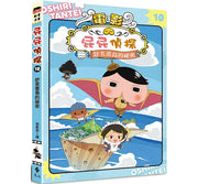 屁屁偵探動畫漫畫10 舒芙蕾島的祕密兒童繪本內容