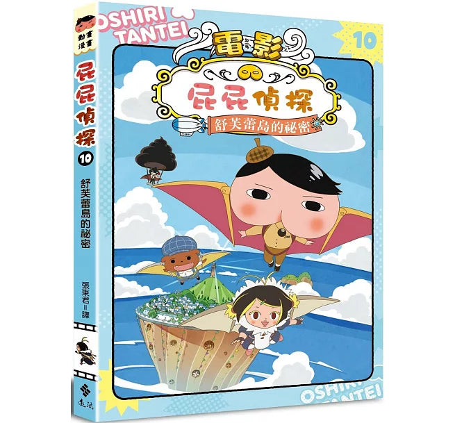 屁屁偵探動畫漫畫10 舒芙蕾島的祕密兒童繪本內容