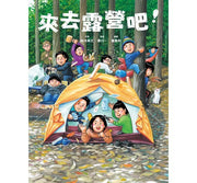 來去露營吧! 兒童繪本內容