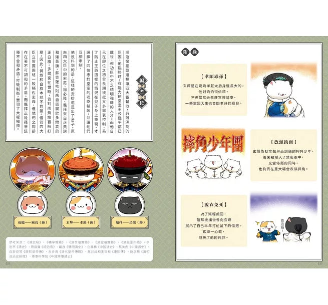 如果歷史是一群喵(15)：大清風雲篇【萌貓漫畫學歷史】兒童繪本內容