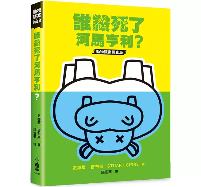 誰殺死了河馬亨利?兒童繪本內容