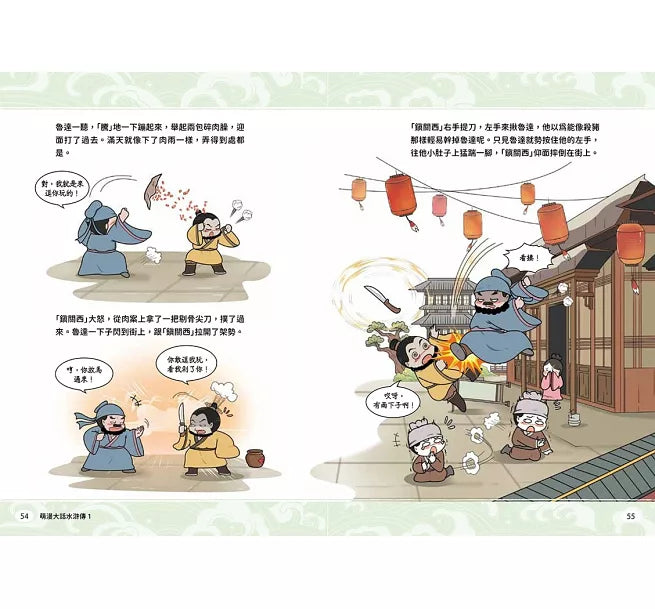 萌漫大話水滸傳(1)【花和尚大鬧五臺山‧豹子頭落草梁山泊】兒童繪本內容