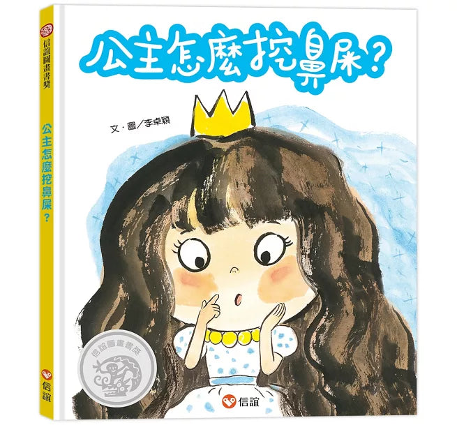 公主怎麼挖鼻屎?兒童繪本內容