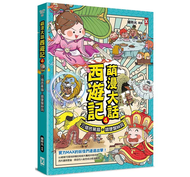 萌漫大話西遊記(4)【三借芭蕉扇·錯墜盤絲洞】兒童繪本內容