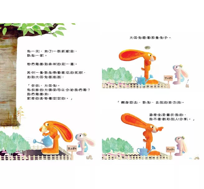 【品格教育繪本：失與得/分享互助】 不願意分享的兔子—學習分享不代表失去，可能是獲得更多兒童繪本內容