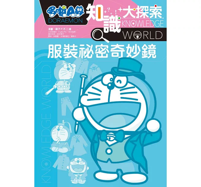 哆啦A夢知識大探索7：服裝祕密奇妙鏡兒童繪本內容