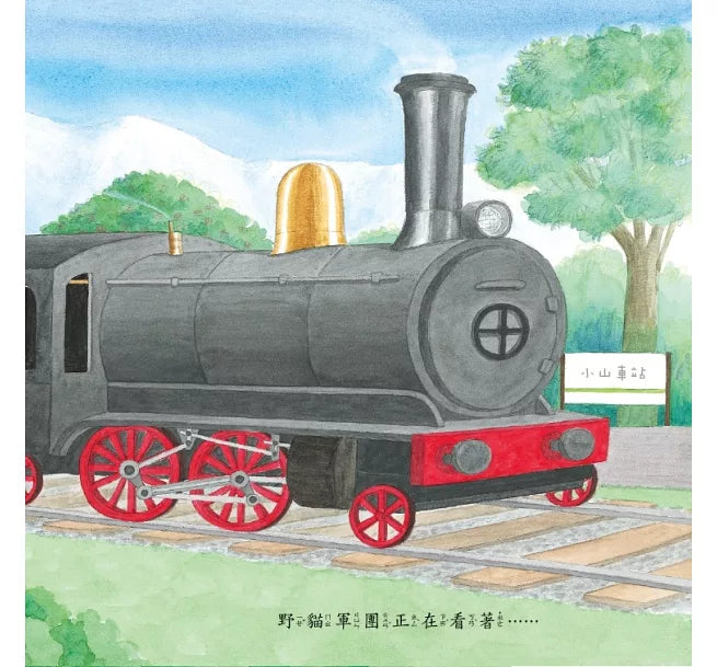 野貓軍團開火車(二版)兒童繪本內容