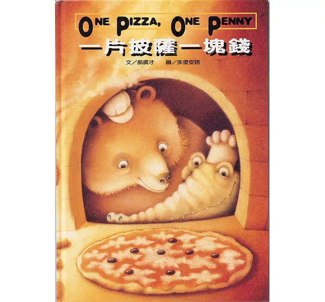 一片披薩一塊錢兒童繪本內容